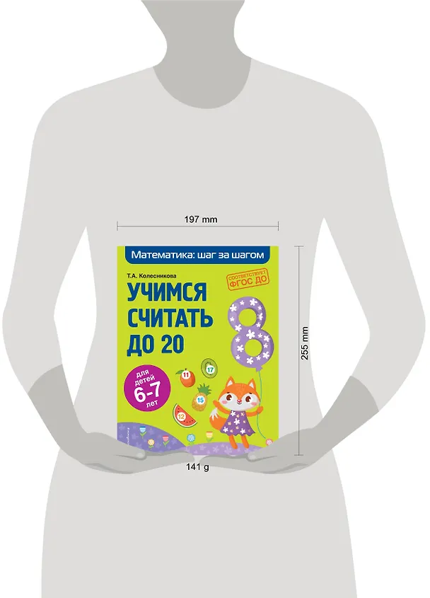 Книга Учимся считать до 20: для детей 6-7 лет (О. Колесникова, Татьяна Колесникова) — 6