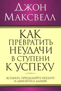 Как превратить неудачи в ступени к успеху