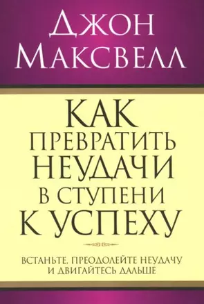 Как превратить неудачи в ступени к успеху — 1887367 — 1