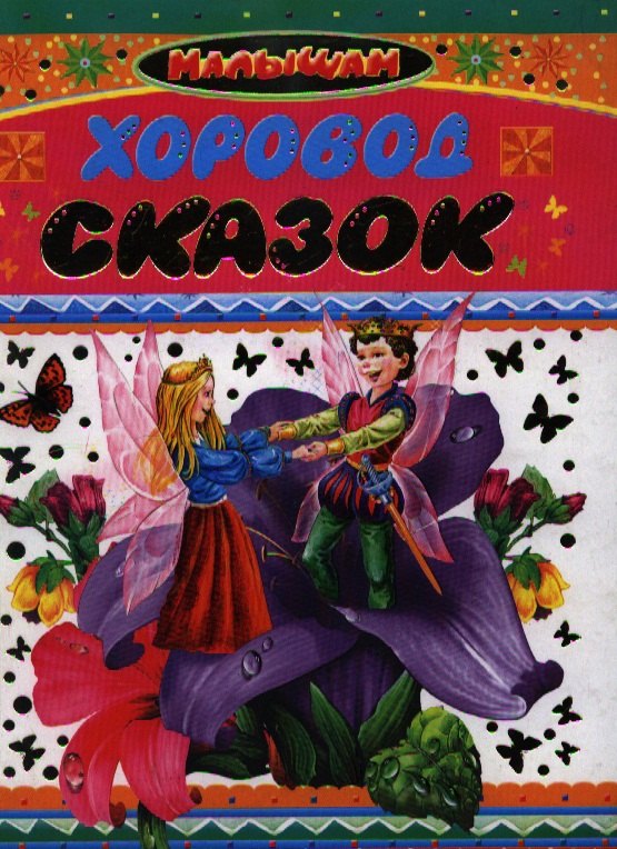 

Хоровод сказок