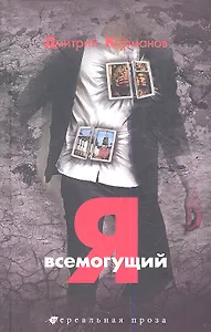 Я всемогущий