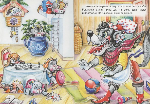 Книга Волк и семеро козлят (Вильгельм Гримм, Якоб Гримм) — 5