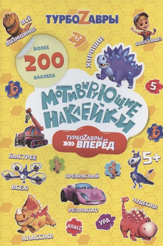 

Мотивирующие наклейки. Турбозавры, вперед. Более 200 наклеек