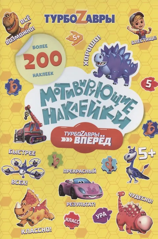 Книга Мотивирующие наклейки. Турбозавры, вперед. Более 200 наклеек () — 1