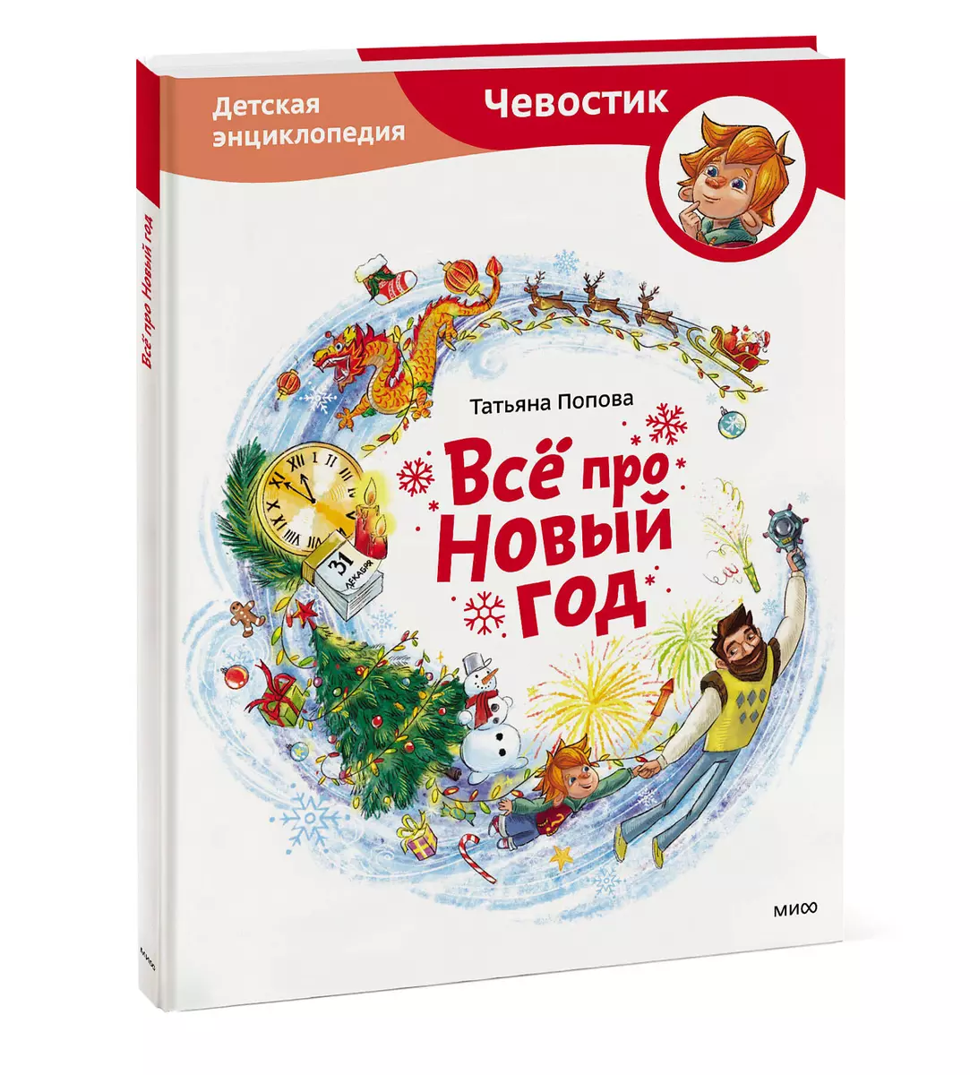 Всё про Новый год. Детская энциклопедия (Татьяна Попова) - купить книгу с  доставкой в интернет-магазине «Читай-город». ISBN: 978-5-00195-671-6