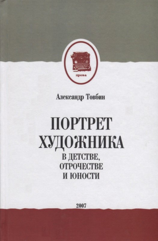 

Портрет художника в детстве, отрочестве и юности