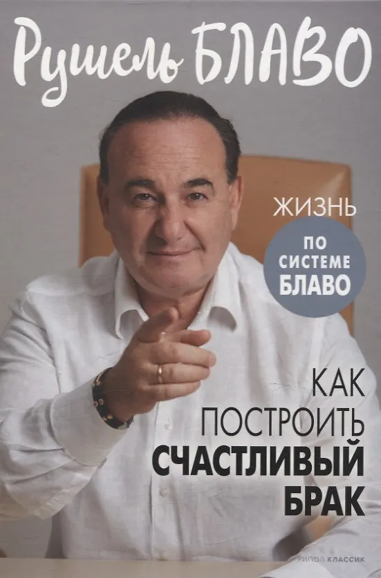Книга Брак моей мечты, Жить как дышать, Мы и наши дети, Как воспитать успешного ребенка, Как построить счастливый брак (комплект из 5-ти книг) (Рушель Блаво) — 10