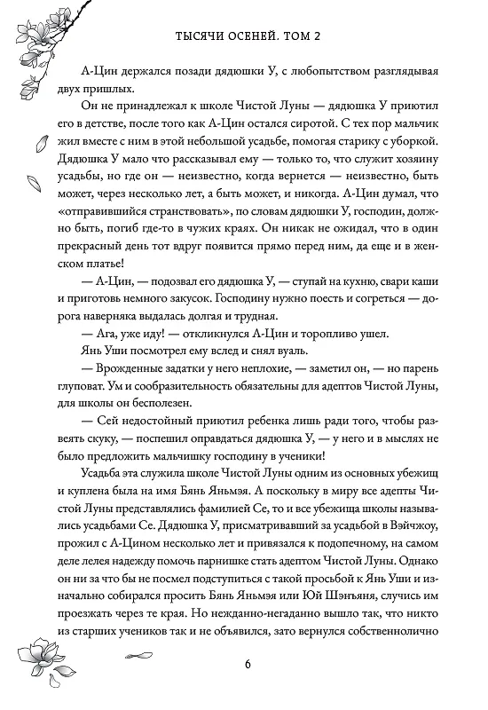 Книга Тысячи Осеней. Том 2. (Лимитированное издание) (Мэн Сиши) — 8