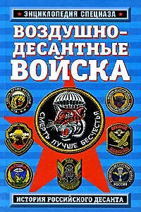 Книга Воздушно-десантные войска: история российского десанта (Роман Алехин)