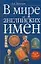 В мире английских имен. Леонович О. (Аст) — 1348254 — 1