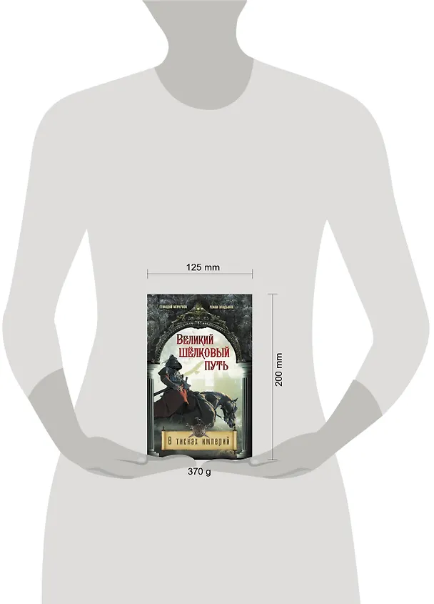 Книга Великий Шелковый путь. В тисках империй (Геннадий Меркулов) — 4