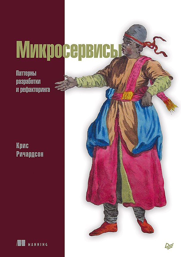 Книга Микросервисы. Паттерны разработки и рефакторинга (Крис Ричардсон) — 1