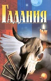 Книга Гадания (Домашняя Библиотека). (Аст) ()