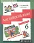 Английский язык. 6 класс. 2 год обучения. Учебник — 1884197 — 2