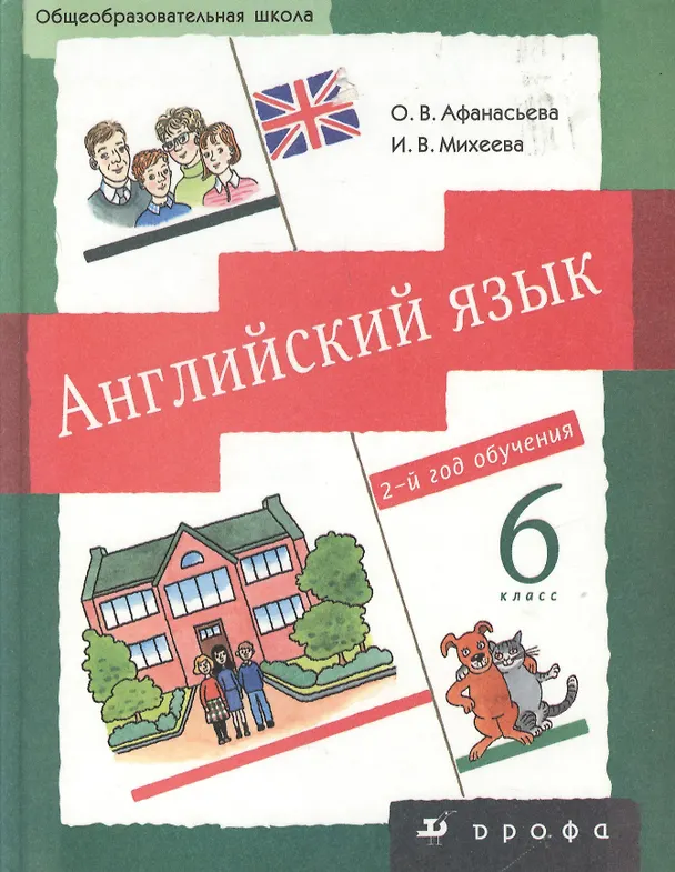 Книга Английский язык. 6 класс. 2 год обучения. Учебник (Ольга Афанасьева) — 2