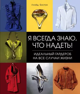 Я всегда знаю, что надеть! Идеальный гардероб на все случаи жизни — 2454177 — 1