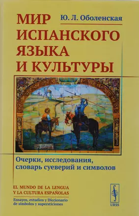 Мир испанского языка и культуры: Очерки, исследования, словарь суеверий и символов — 2651655 — 1