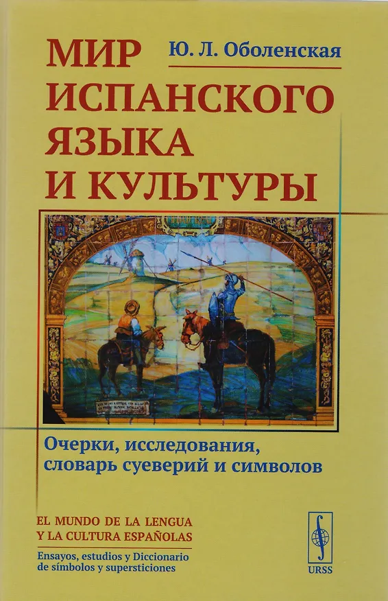 Книга Мир испанского языка и культуры: Очерки, исследования, словарь суеверий и символов (Юлия Оболенская) — 1