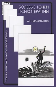 Болевые точки психотерапии Принимая вызов (мТиППП) Моховиков