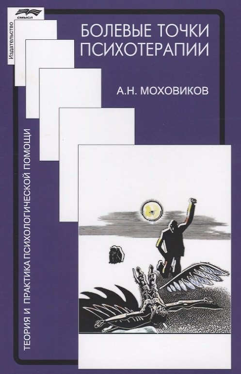 Книга Болевые точки психотерапии Принимая вызов (мТиППП) Моховиков () — 1