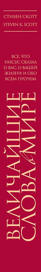 Книга Религия(ИБ).Вел.слова в мире:Всечто Иисус сказа (Стивен Скотт) — 3