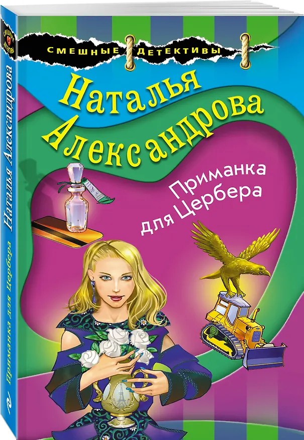 Книга Приманка для Цербера (Наталья Александрова) — 4