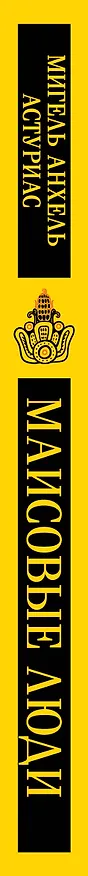 Книга Маисовые люди (Мигель Анхель Астуриас) — 5