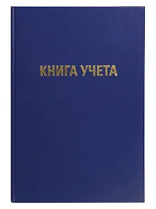 Книга учета А4 96л кл, офсет, бумвинил, книжн.переплет, GoodMark