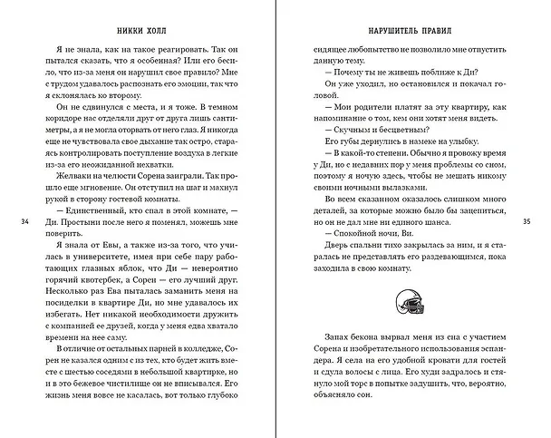 Книга Нарушитель правил (#1) (Никки Холл) — 9