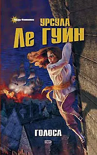 Книга Голоса (Урсула Ле Гуин)