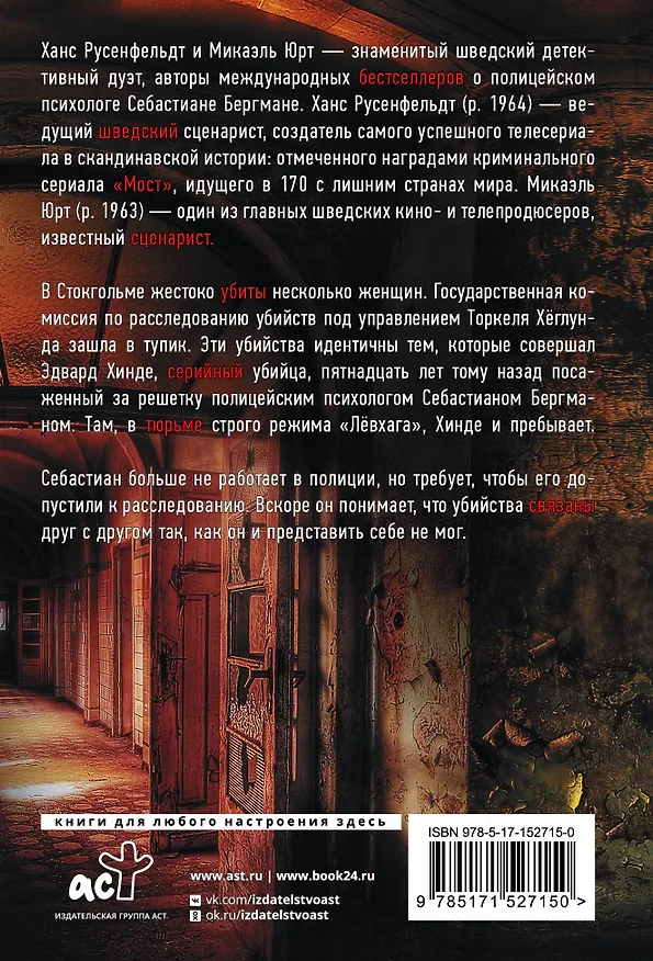 Книга Ученик (Ханс Русенфельдт, Микаэль Юрт) — 2