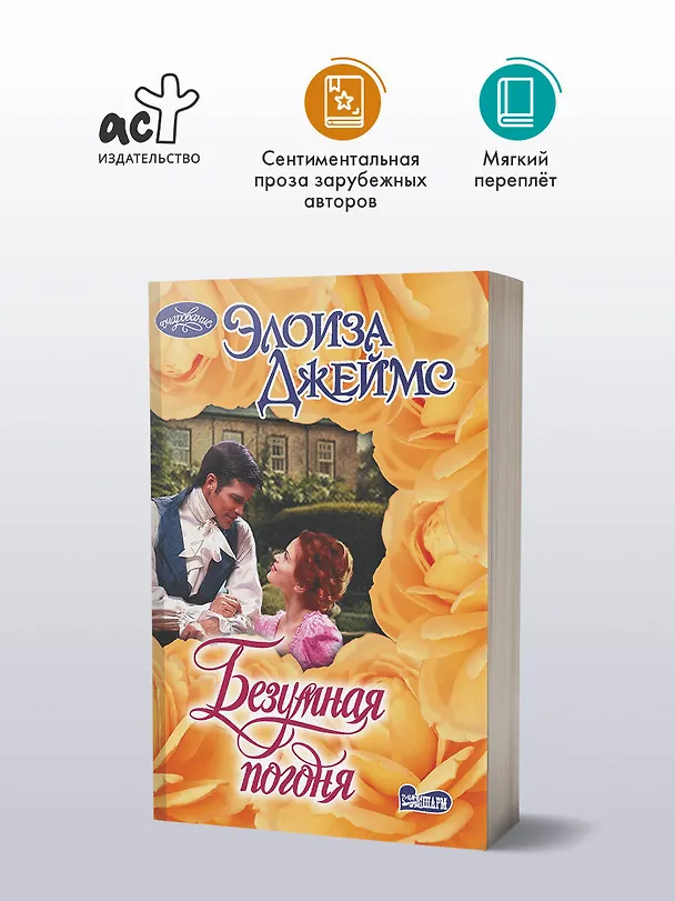 Книга Безумная погоня (Элоиза Джеймс) — 4