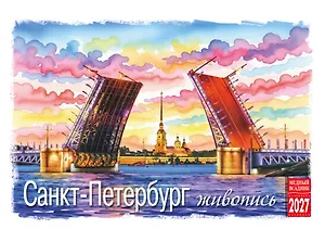 Календарь 2027г 210*170 СПб "Санкт-Петербург. Живопись" настольный, домик