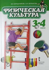 Физическая культура: учебник для 3-4 классов общеобразовательных учреждений