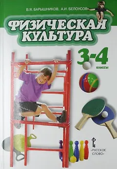 Физическая культура: учебник для 3-4 классов общеобразовательных учреждений