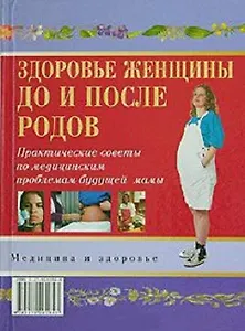 Мед.и здор:Здор.женщ.до и посл