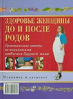 Книга Мед.и здор:Здор.женщ.до и посл (Т. Карпенко) — 1