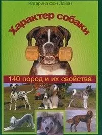 Характер собаки. 140 пород и их свойства — 1905729 — 1