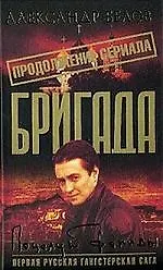 Книга Бригада. Кн.13. Поцелуй Фемиды (Александр Белов)