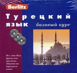 Турецкий язык. Базовый курс + 3 CD — 2052444 — 1