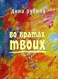 Во вратах твоих