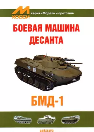 Боевая машина десанта БМД-1 — 2093890 — 1