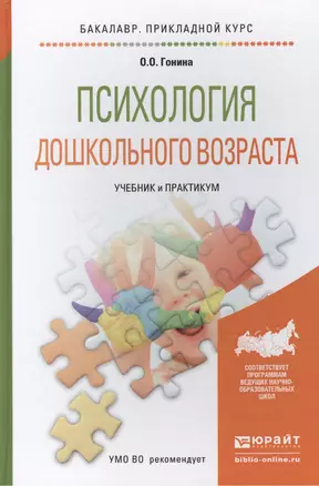 Психология дошкольного возраста. учебник и практикум для прикладного бакалавриата — 2441235 — 1