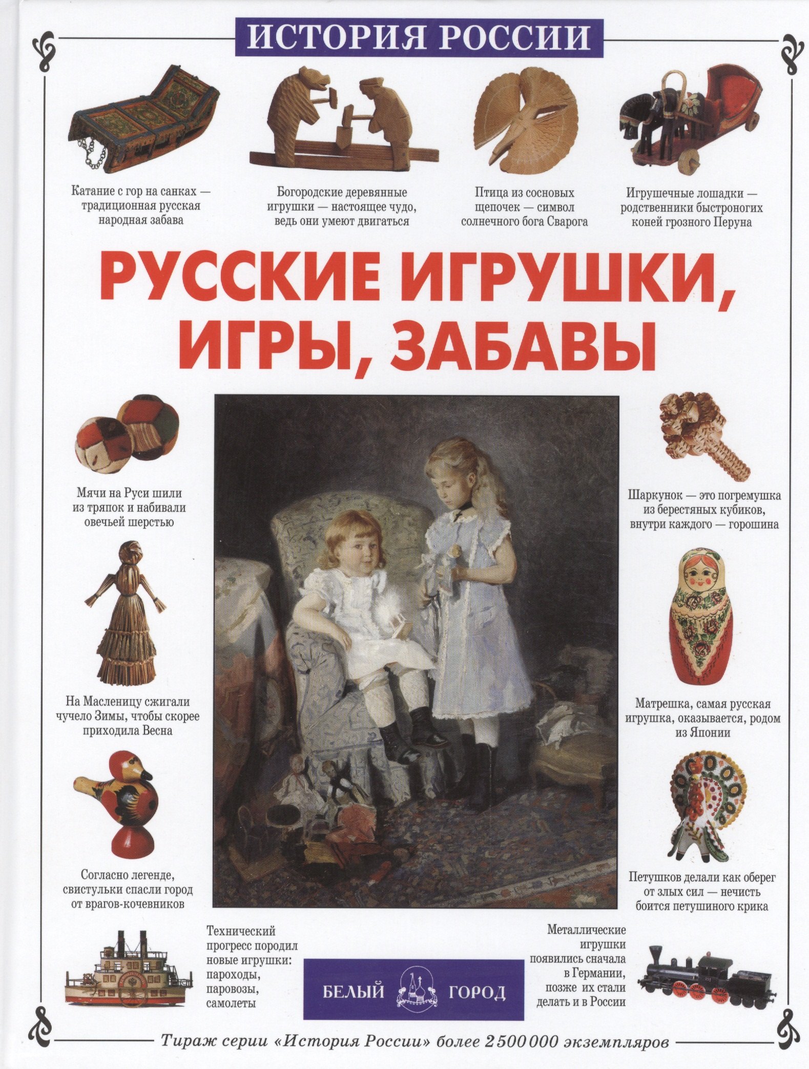 

Русские игрушки, игры, забавы