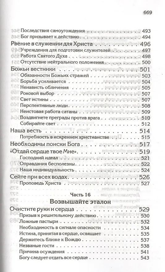 Книга Свидетельства для проповедников (Уайт Уайт Елена) — 4