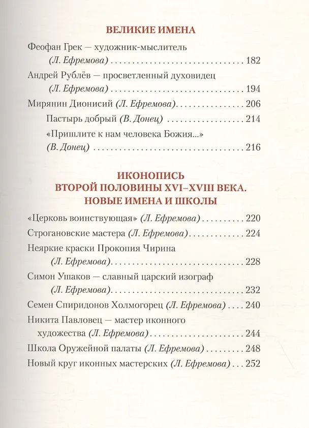 Книга Русская иконопись. История, образы, шедевры (Вера Донец) — 4