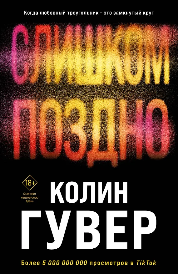 Книга Слишком поздно (Колин Гувер) — 1