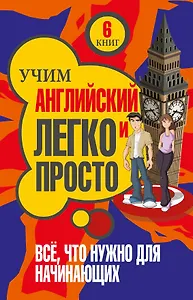 Учим легко и просто. Все, что нужно для начинающих