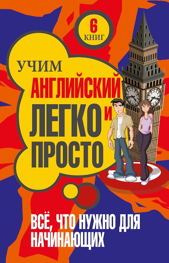 Книга Учим легко и просто. Все, что нужно для начинающих () — 1