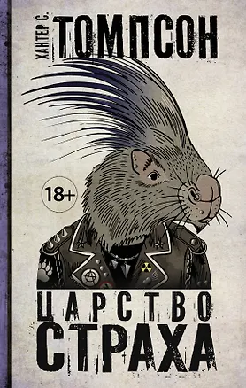 Книга Царство страха (Хантер Стоктон Томпсон)